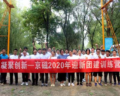 北京京磁2020新员工拓展